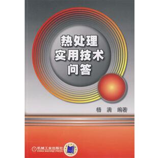 杨满编著热处理实用技术问答（正版旧书包邮）机械工业出版社9787111268789