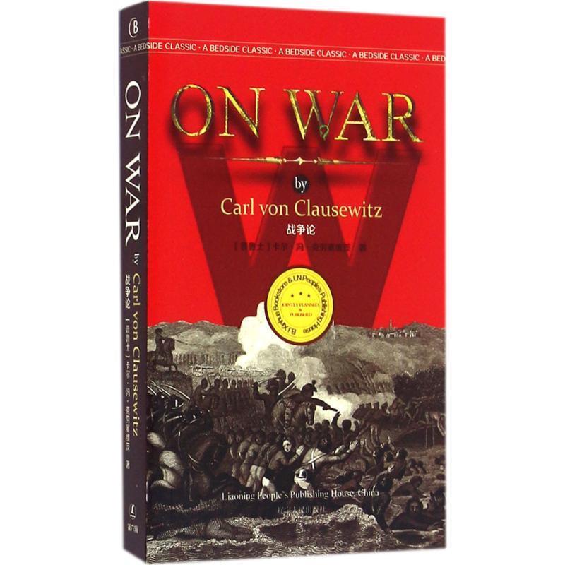 [普鲁士] 卡尔·冯·克劳塞维茨（Carl,von,Clausewi战争论（正版旧书包邮）辽宁人民出版社9787205086206