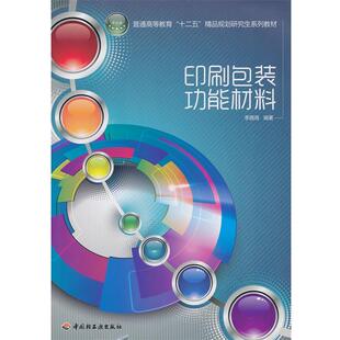 正版 功能材料 旧书 包邮 社9787501989713 李路海 中国轻工业出版 编著印刷包装