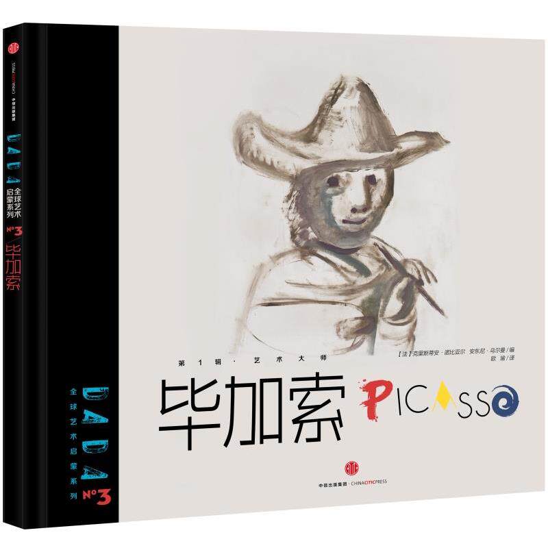 【法】克里斯蒂安诺比亚尔 安东尼乌尔曼 编[法] Saje设计工作室 等欧瑜DADA全球艺术启蒙系列:毕加索（正版旧书包邮）中信出版社9