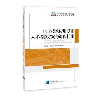 郭雄艺,关景新,梁国均电子技术应用专业人才培养方案与课程标准(正版旧书包邮)知识产权出版社9787513022040