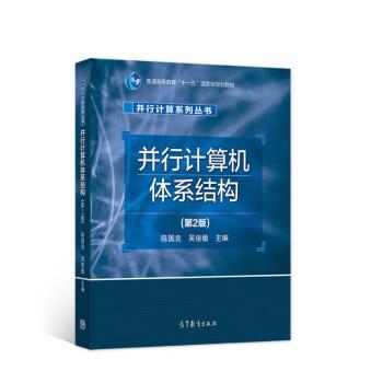 陈国良等 著并行计算机体系结构（正版旧书包邮）高等教育出版社9787040533828