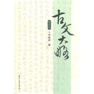 罗新璋编古文大略（正版旧书包邮）复旦大学出版社9787309088809