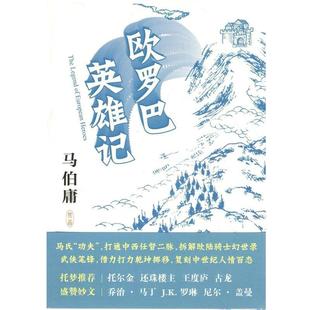 马伯庸欧罗巴英雄记(正版旧书包邮)九州出版社9787510827945