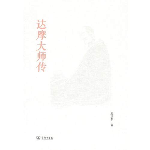程世和达摩大师传（正版旧书包邮）商务印书馆9787100102711