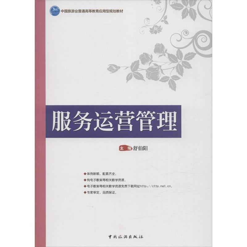 舒伯阳 编服务运营管理(正版旧书包邮)中国旅游出版社9787503254505