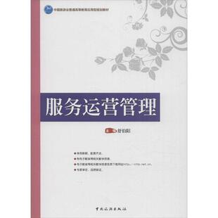 编服务运营管理 中国旅游出版 正版 包邮 社9787503254505 旧书 舒伯阳