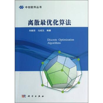 刘振宏,马绍汉离散优化算法（正版旧书包邮）科学出版社9787030359490