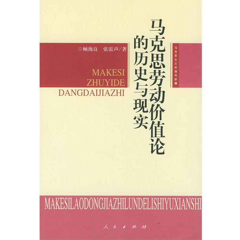 顾海良,张雷声  著马克思劳动价值论的历史与现实（正版旧书包邮）人民出版社9787010037875