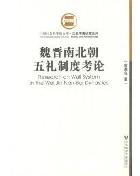 梁满仓 著魏晋南北朝五礼制度考论（正版旧书包邮）社会科学文献出版社9787509707517