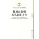 社会科学文献出版 梁满仓 社9787509707517 旧书 包邮 著魏晋南北朝五礼制度考论 正版