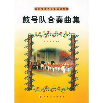 姚迅,薛军鼓号队合奏曲集（正版旧书包邮）安徽文艺出版社9787539620473
