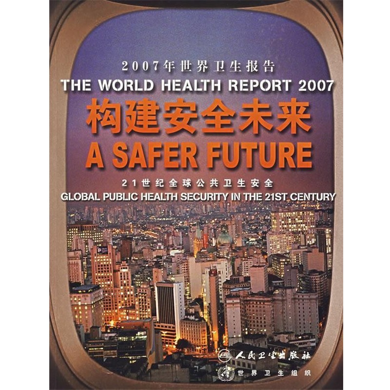 世界卫生组织 编构建安全未来（正版旧书包邮）人民卫生出版社9787117091008