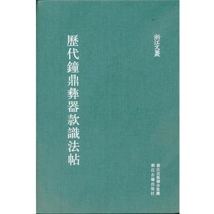 （宋）薛尚功　撰浙江文丛：历代钟鼎彝器款识法帖（正版旧书包邮）浙江古籍出版社9787807158660