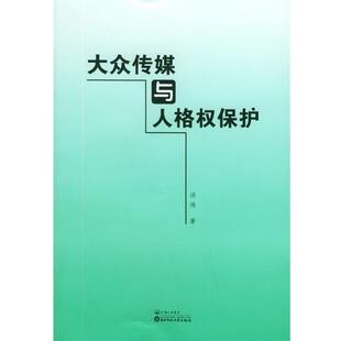 洪伟大众传媒与人格权保护（正版旧书包邮）上海三联书店9787542621146