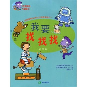 米德尔顿（Middleton.H.）,彭罗斯（Penrose.J.）著,刘贵志 译我要找找找（正版旧书包邮）希望出版社9787537943581