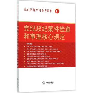 法律出版社法规中心党内法规学习参考资料11:党纪政纪案件检查和审理核心规定（正版旧书包邮）法律出版社9787511876027