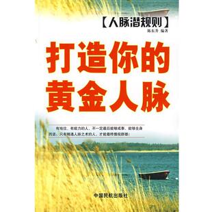 陈东升 编著人脉潜规则:打造你的黄金人脉(正版旧书包邮)中国民航出版社9787801106384