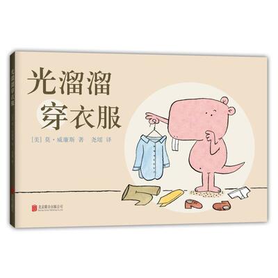 [美]莫·威廉斯光溜溜穿衣服（正版旧书包邮）北京联合出版有限公司9787559603135