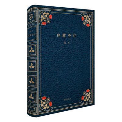傅杰序跋荟存（正版旧书包邮）海豚出版社9787511033307