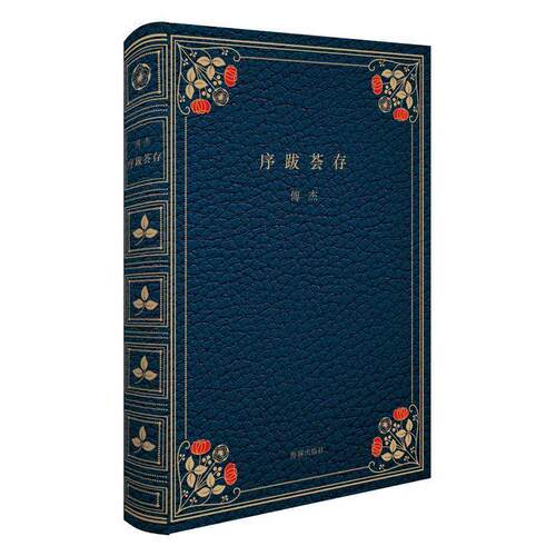 傅杰序跋荟存（正版旧书包邮）海豚出版社9787511033307
