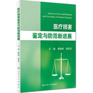 蔡继峰,郭亚东　著医疗损害鉴定与防范新进展（正版旧书包邮）人民卫生出版社9787117227940