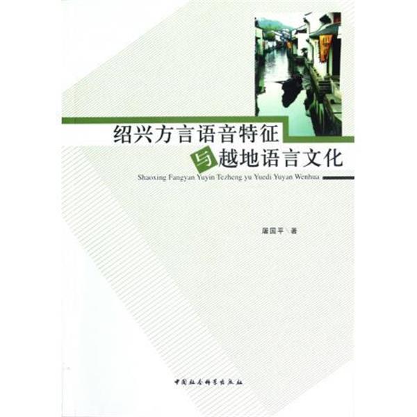 屠国平 著绍兴方言语音特征与越地语言文化（正版旧书包邮）中国社会科学出版社9787516111574