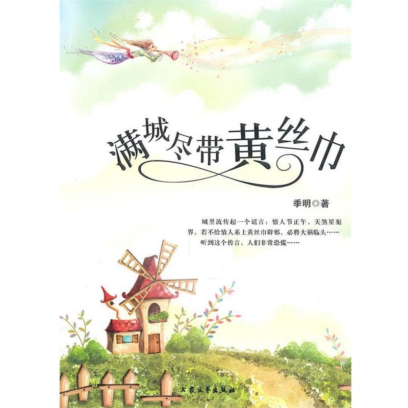 季明满城尽带黄金甲（正版旧书包邮）大众文艺出版社9787802406445