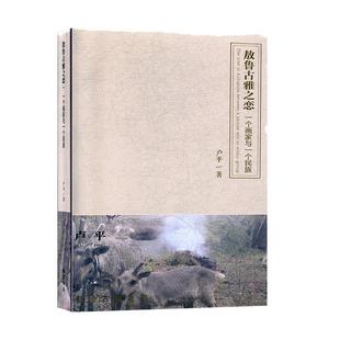 卢平 著敖鲁古雅之恋：一个画家与一个民族（正版旧书包邮）线装书局9787512038394