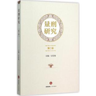 石经海 主编量刑研究(正版旧书包邮)法律出版社9787511886651