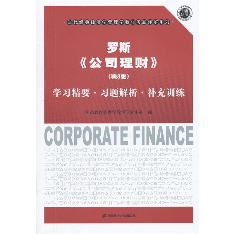 翔高教育管理学教学研究中心　编罗斯 《公司理财》学习精要 习题解析 补充训练（正版旧书包邮）上海财经大学出版社有限公司