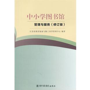 江苏省教育装备与勤工俭学管理中心　编著中小学图书馆管理与服务（正版旧书包邮）北京图书馆出版社9787501343461