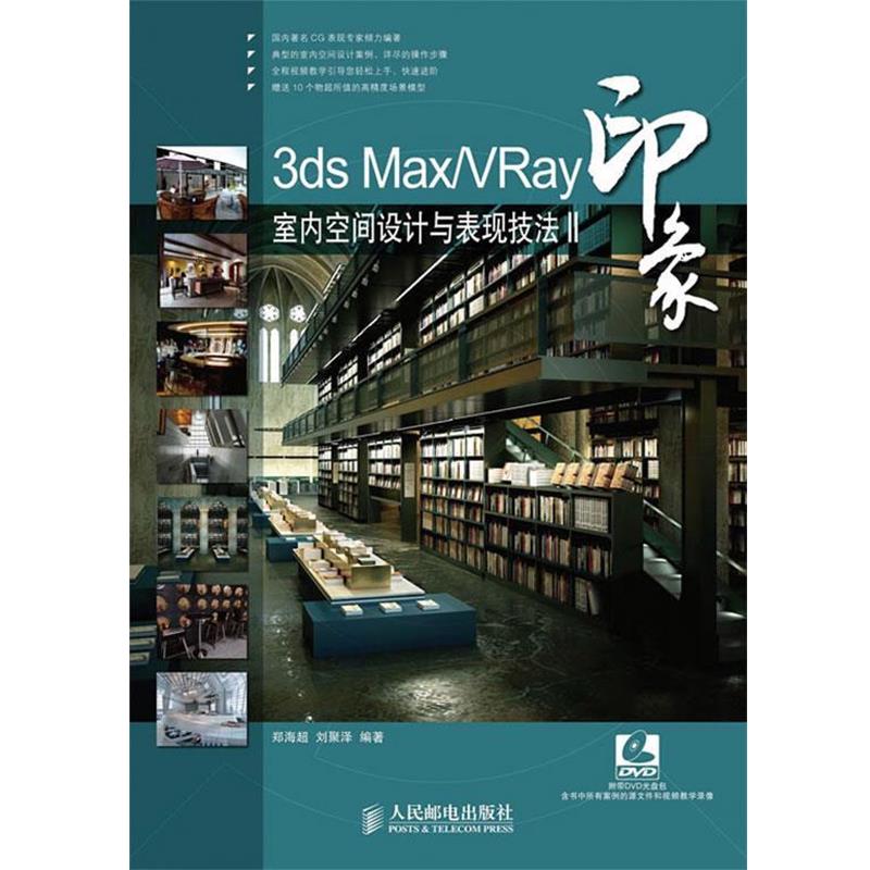 郑海超,刘聚泽 编著3ds Max VRay印象室内空间设计与表现技法Ⅱ（正版旧书包邮）人民邮电出版社9787115217004
