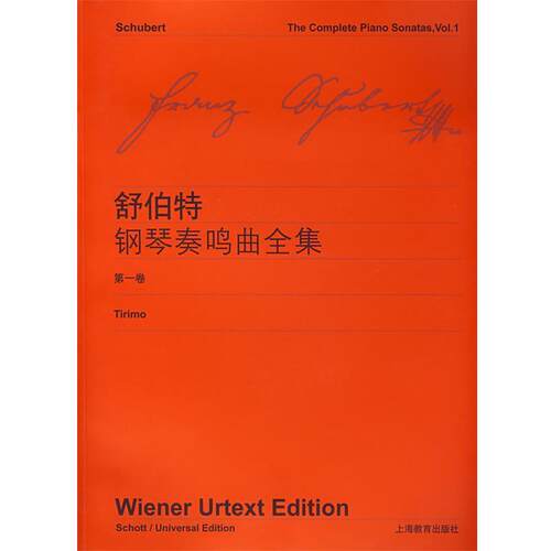 维也纳原始出版社　编舒伯特钢琴奏鸣曲全集（正版旧书包邮）上海教育出版社9787544402149