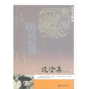 沈从文泥涂集—沈从文别集(正版旧书包邮)江苏教育出版社9787534364464
