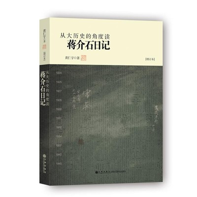 (美)黄仁宇从大历史的角度读蒋介石日记（正版旧书包邮）九州出版社9787510808814