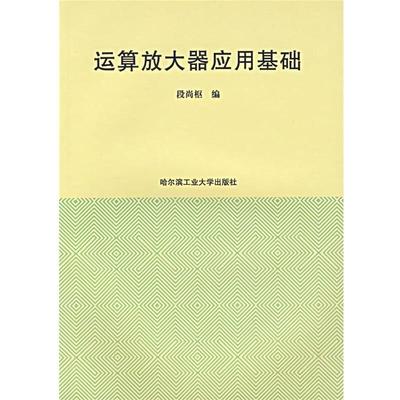段尚枢　编运算放大器应用基础（正版旧书包邮）哈尔滨工业大学出版社9787560303918