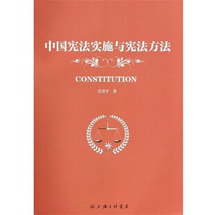 包邮 旧书 上海三联书店9787542647078 正版 范进学中国宪法实施与宪法方法