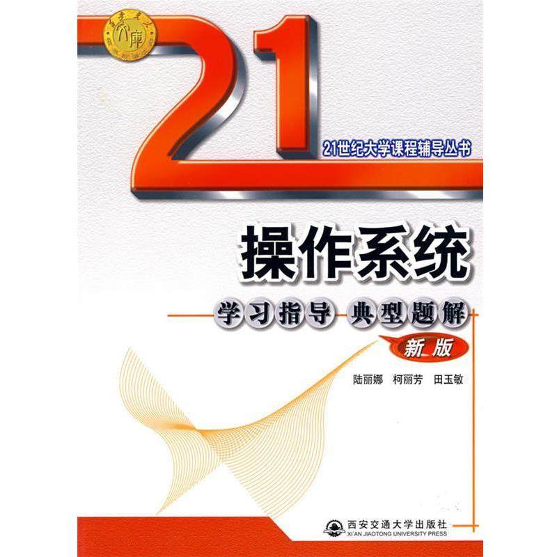 陆丽丽,柯丽芳,田玉敏　编著操作系统学习指导典型题解（正版旧书包邮）西安交通大学出版社9787560515670,书籍/杂志/报纸,期刊杂志,淘宝优惠券,粉丝福利购,淘宝优惠卷