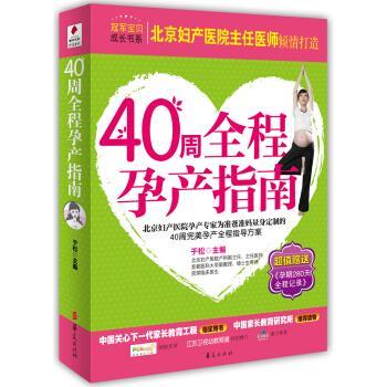于松 编贝博士·冠军宝贝成长书系:40周全程孕产指南（正版旧书包邮）华夏出版社9787508057415