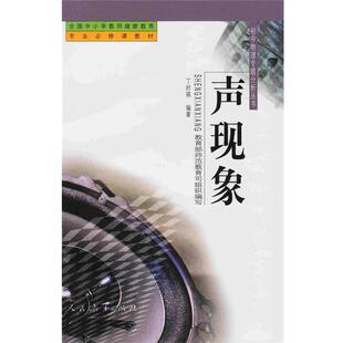 丁时祺 著,教育部师范教育司 编全国中小学教师继续教育教材 初中物理专题分析丛书:声现象（正版旧书包邮）人民教育出版社