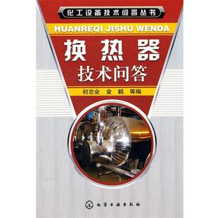 初志会,金鹤 等编化工设备技术问答丛书--换热器技术问答（正版旧书包邮）化学工业出版社9787122037893