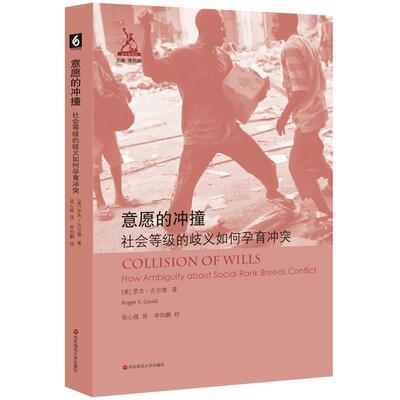 罗杰·古尔德意愿的冲撞:社会等级的歧义如何孕育冲突（正版旧书包邮）华东师范大学出版社9787567568044
