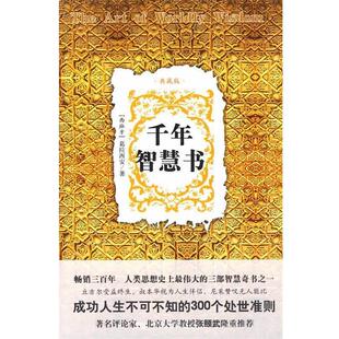 (西)葛拉西安 著,树君,继月 编译千年智慧书(正版旧书包邮)商务印书馆国际有限公司9787801036445