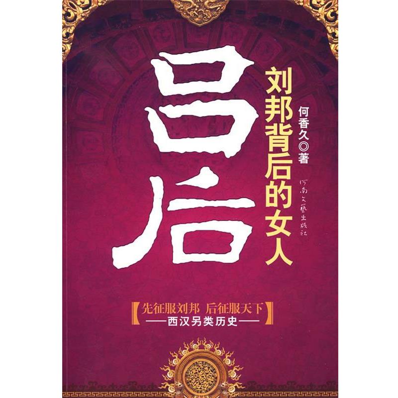 何香久 著刘邦背后的女人:吕后(正版旧书包邮)河南文艺出版社9787807650188