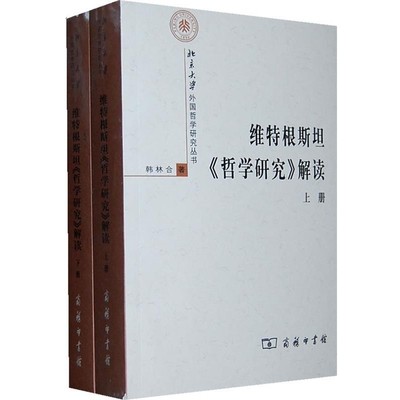 韩林合 著维特根斯坦《哲学研究》解读（正版旧书包邮）商务印书馆9787100067935