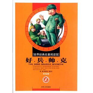 世界经典 名著阅读馆 正版 包邮 哈谢克好兵帅克 旧书 吉林人民9787206072635 捷克
