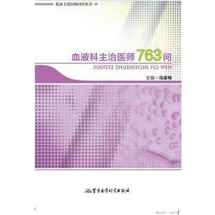 马梁明　主编血液科主治医师763问（正版旧书包邮）军事医学科学出版社9787516300930