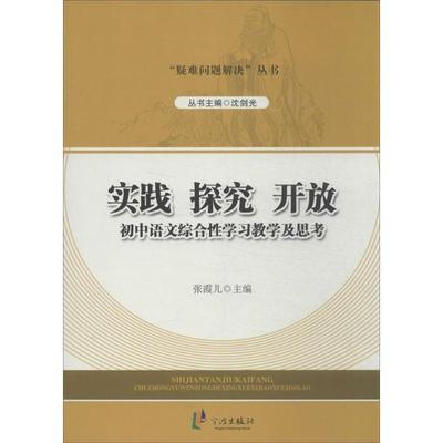 张霞儿　主编“疑难问题解决”丛书---初中语文综合性学习教学及思考（正版旧书包邮）宁波出版社9787552612219