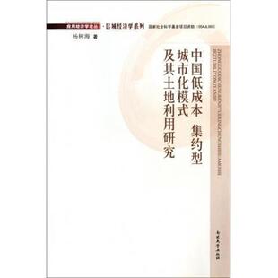 杨树海 著中国低成本 集约型城市化模式及其土地利用研究（正版旧书包邮）南开大学出版社9787310038008